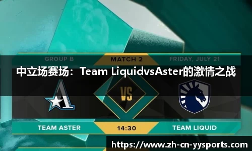 中立场赛场：Team LiquidvsAster的激情之战